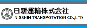 日新運輸ホームページ